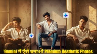 Gemini Prompt से ऐसे बनाओ Premium Aesthetic Photos | Viral Editing Tutorial 2025 