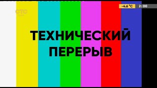 Уход на профилактику канала СТС - Мир (Новосибирск). 16.01.2020