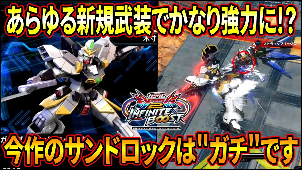 【イニブ】村もんch大好きサンドロックが超パワーアップ!! 各種新規武装がかなりイケててめちゃくちゃ面白いぞ!!【EXVSIB】【インフィニットブースト】【ガンダムサンドロック改】