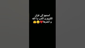 استمع إلى قران الكريم و اكتب يا الله و انشرها ❤️😔🤲