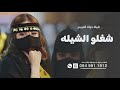 شيلة شغلو الشيله وعلو صوتها شيلة خوات العريس بدون اسماء 2026 بدون حقوق مجانيه 