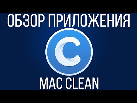 Видео: Что такое MacClean?