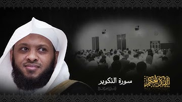 سورة التكوير ، تلاوة خاشعة ❤️❤️❤️ من الشيخ توفيق الصايغ || القرآن الكريم
