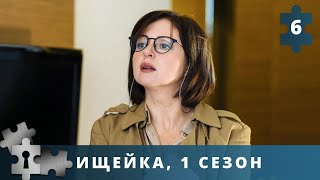 ДЕТЕКТИВНЫЙ  ЛЕГКИЙ СЕРИАЛ С ДОЛЕЙ ЮМОРА И ДРАМЫ!  Ищейка. Серия 6. Русский детектив.