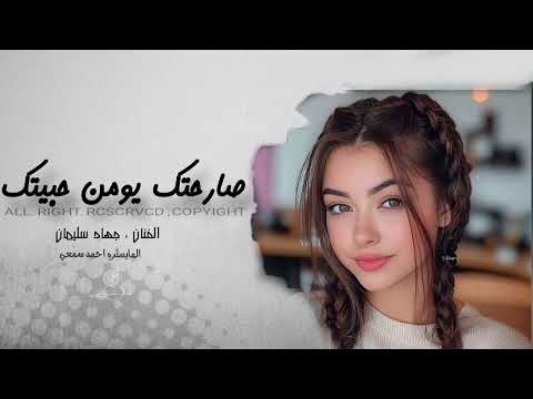 صارحتك يومن حبيتك مر يتخطى بليل للموت ما انساك طرب واستكنان جهاد سليمان 2025