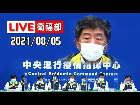 【LIVE搶鮮看】本土案例+6例+0死亡20210805全台疫情速報