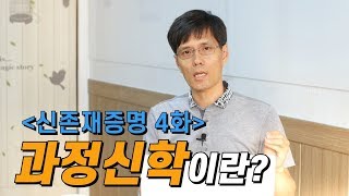 신과함께 제4화: 과정신학이란?