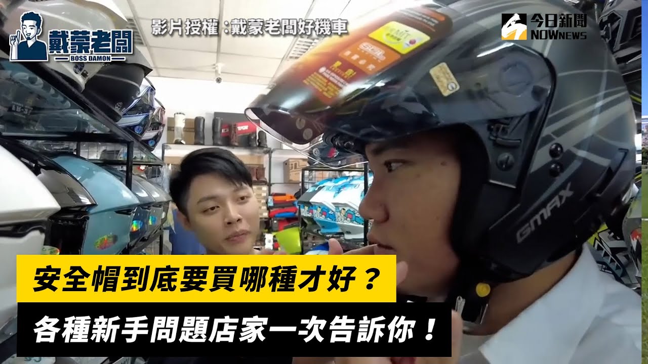 安全帽到底要買哪種才好？各種新手問題店家一次告訴你！｜小編特搜｜NOWnews
