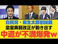 【麻生太郎の執念】高市総理との“焼き魚定食”に隠された真意…皇室典範改正が暴き出す永田町の権力闘争と国家の正統性【政治考察・保守の誇り・世論の行方】