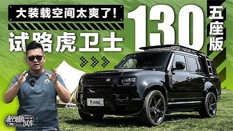 老司机试车：大装载空间太爽了！试路虎卫士130五座版 - 天天要闻