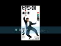 渡辺徹 ビタミンCM「Ike Ike Mega Mix」