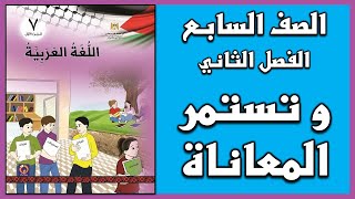 شرح و حل درس و تستمر المعاناة  |  اللغة العربية  | الصف السابع | الفصل الثاني