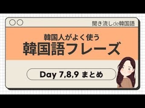 ダウンロード資料付き Day 7 9 まとめ 韓国ドラマ 日常生活でよく聞く韓国語フレーズ 聞き流し 韓国人ネイティブ音声つき 韓国語リスニング 聞き流しde韓国語 Bgmなし Youtube ダウンロード資料付き Day 7 9 まとめ 韓国ドラマ 日常生活でよく聞く韓国語フレーズ 聞き流し 韓国人ネイティブ音声つき 韓国語リスニング 聞き流しde韓国語 Bgmなし Youtube