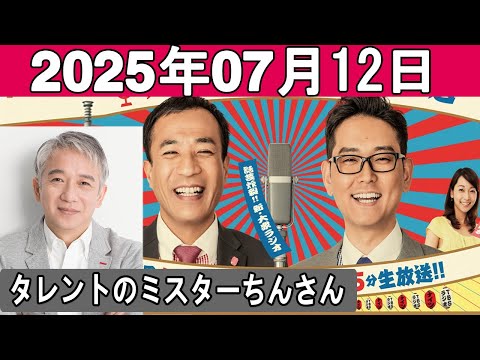 ナイツのちゃきちゃき大放送 ゲスト タレントのミスターちんさん 2025 07 12