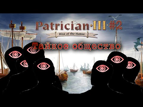 Видео: Тайное общество изгоев #2 ► Patrician 3: Расцвет Ганзы Компания