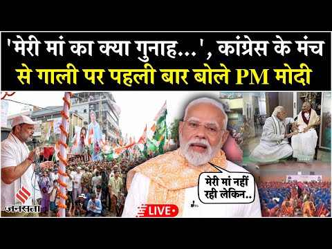 PM Modi Emotional LIVE | ‘मेरी मां का क्या गुनाह…’ कांग्रेस की गाली पर PM का जवाब | Bihar Election