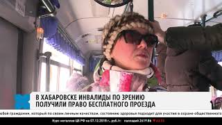 Инвалиды по зрению получили право на бесплатный проезд
