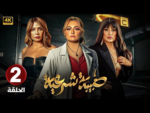 الحلقة 2 من مسلسل طبيبة شرعية بطولة بشري و سوسن بدر و غادة عبد الرازق 2025