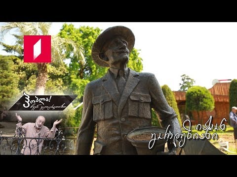 #ჰოპლა ჩვენ ვცოცხლობთ! იასონ გორდეზიანი