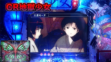 【CR地獄少女】突如始まるストーリー連続予告は期待！