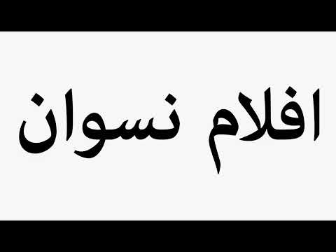 Learn How To Pronounce افلام نسوان
