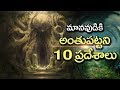 The World's 10 Most Mysterious Places | Unknown Facts Telugu