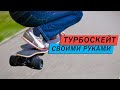 Как собрать электрический турбо - скейт своими руками DIY?