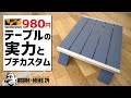 超高コスパ980円ワークマンテーブル▼詳細レビュー＆便利なプチカスタム