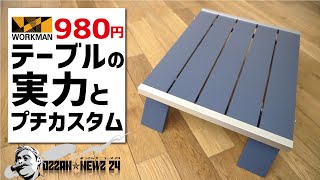 超高コスパ980円ワークマンテーブル▼詳細レビュー＆便利なプチカスタム