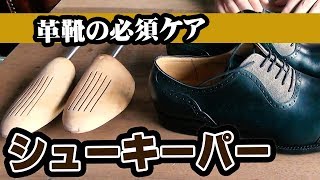 【革靴ケア】シワや型崩れを防いでくれるシューキーパー（シューツリー）の使い方