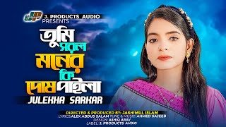 তুমি সরল মনে কি দোষ পাইয়া | Tumi Sorol Mone Ki Dos Paiya | JULEKHA SARKAR | Lyrical Video Song 2024