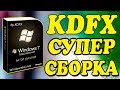 Установка сборки Windows 7 by KDFX на современный компьютер