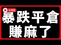 🔴暴跌平倉，賺麻了 #BTC #ETH #altcoins #山寨幣