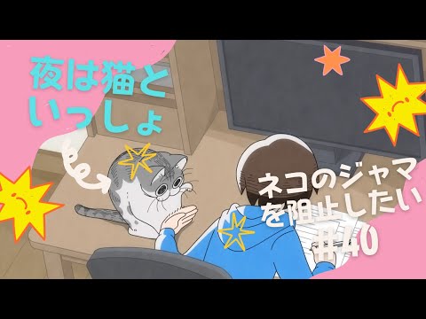 第40夜『ネコのジャマを阻止したい』【アニメ】【漫画】（高画質）#夜は猫といっしょ #アニメ  #猫 #cat