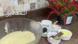 طريقة رز المندي | Mandi rice recipe