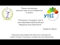 Саманта Шанн &quot;Мінімальні стандарти освіти ерготерапевтів від Всесвітньої Федерації Ерготерапевтів&quot;