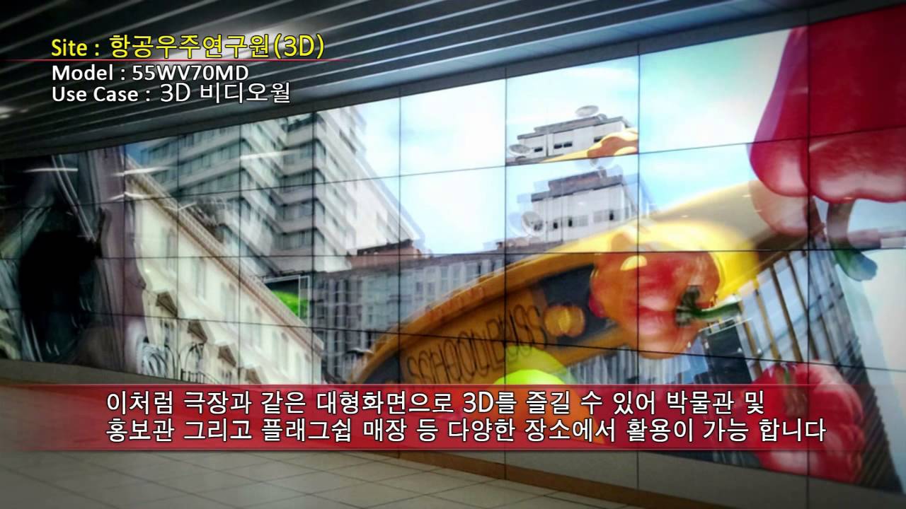 LG 디지털 사이니지 설치 사례 (대전 항공우주연구원) 영상. Site: 항공우주연구원(3D), Model: 55WV70MD, Use Case: 3D 비디오월. 이처럼 극장과 같은 대형화면으로 3D를 즐길 수 있어 박물관 및 홍보관 그리고 플래그쉽 매장 등 다양한 장소에서 활용이 가능 합니다