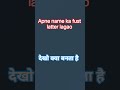 अपने नाम का फर्स्ट लेटर लगाओ देखो क्या बनता है कमेंट में जरूर बताना