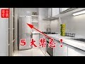 【冰箱風水】家裡的冰箱千萬不能這樣擺放，一定要避開這6處，冰箱儲存食物的5大禁忌！
