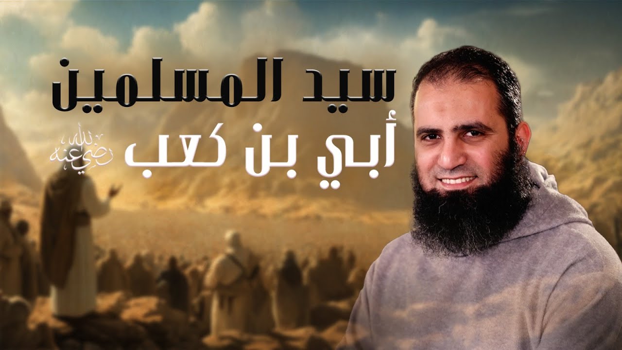 أبي بن كعب رضي الله عنه | سيد المسلمين وسيد القراء ❤️ |  ( قصص الصحابة ) | م علاء حامد