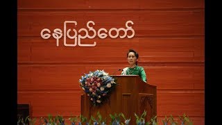 ေဒၚေအာင္ဆန္းစုၾကည္(၂၁)ရာစုပင္လံု တတိယအစည္းအေဝး ဆဌမေန႔ အခမ္းအနားတြင္ေက်းဇူးတင္စကားေျပာ screenshot 2