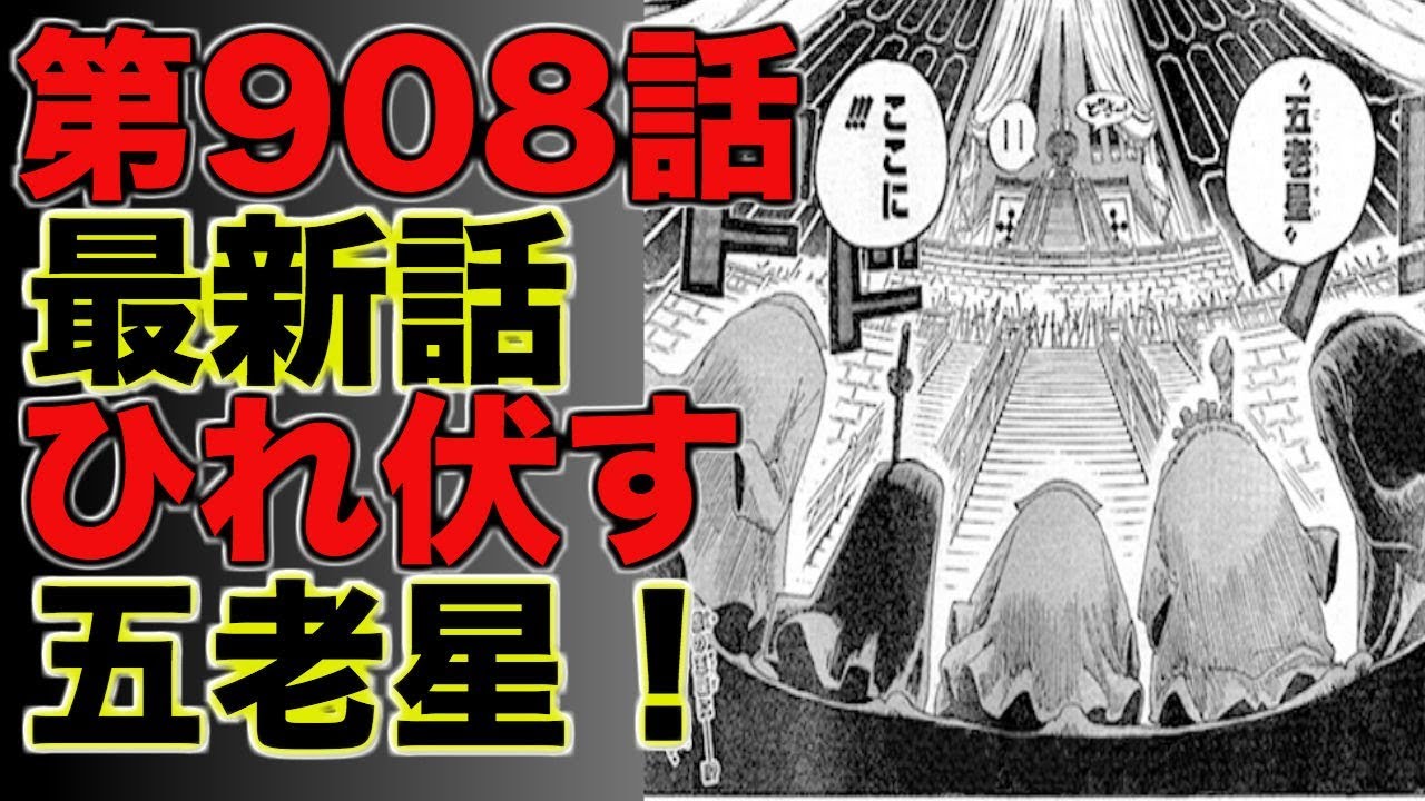 ワンピース 第908話 最新話 ネタバレ イムの捌き 展開予想 Youtube ワンピース 第908話 最新話 ネタバレ イムの捌き 展開予想 Youtube