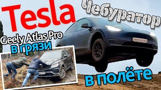 Летающая Tesla или Первое жесткое испытание Чебуратора реальным бездорожьем. Такого мы не ожидали!