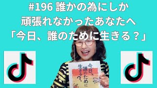 #196誰かの為にしか頑張れなかったあなたへ「今日、誰のために生きる？」