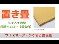 【置き畳】セキスイ美草目積イエロー（黄金色）オリジナルサイズ