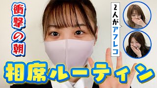 【アフレコ】先輩モデルが後輩のルーティンを実況してみた【相席ルーティン】【Popteen】