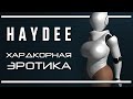 Haydee. Лёгкая, но хардкорная эротика | Обзоры и мнения