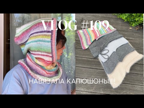 Влог #109 Навязала капюшоны!