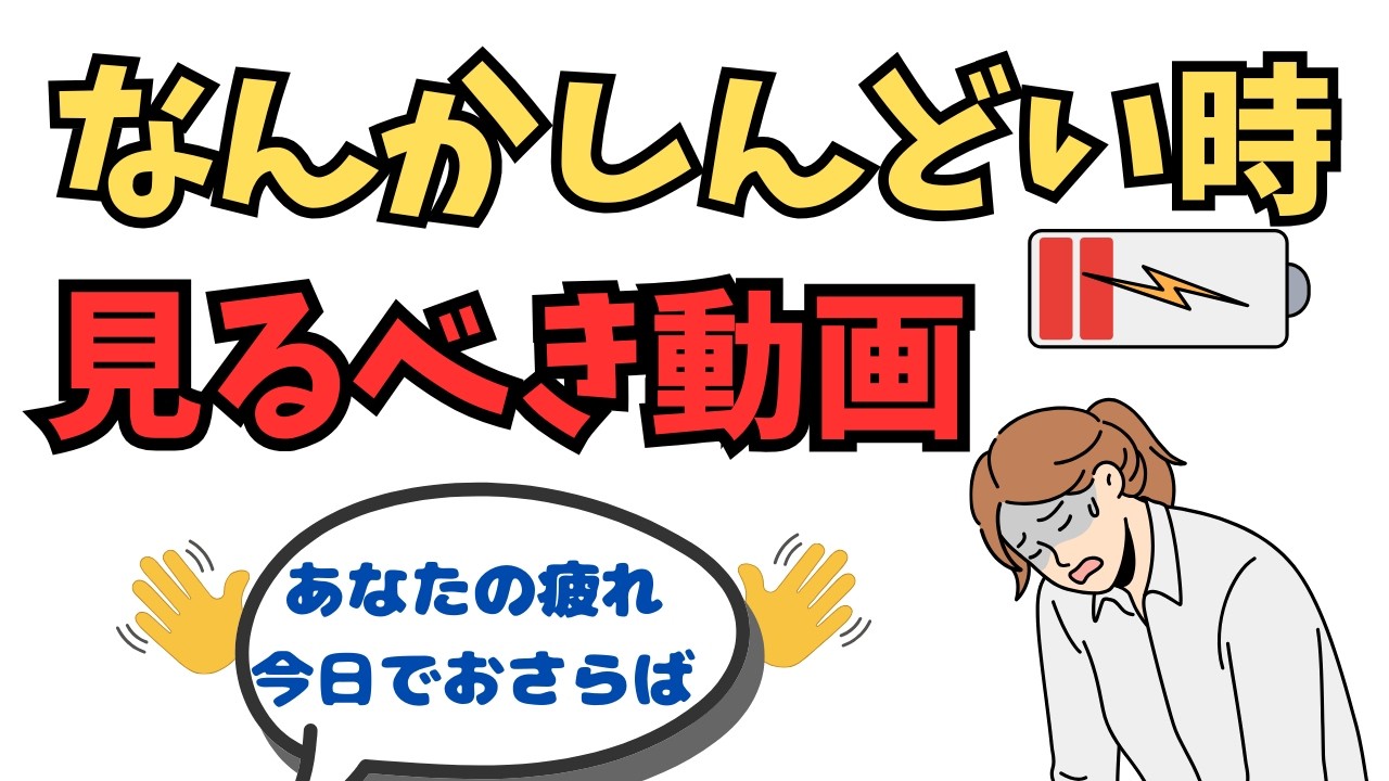 【完全版】「なんとなくしんどい」の正体と心を救う科学的セルフケア