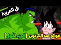 غوكو ضد الكرتون من سيفوز الانمي او الكرتون Anime Vs Cartoon غوكو ضد الكرتون من سيفوز الانمي او الكرتون Anime Vs Cartoon